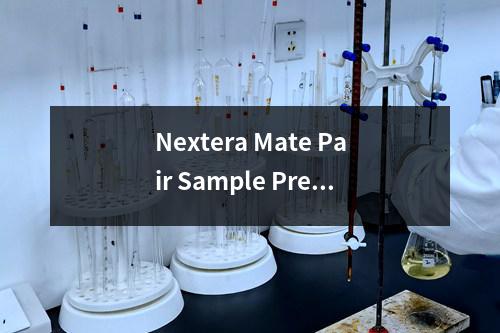 Nextera Mate Pair Sample Preparation Kit检测