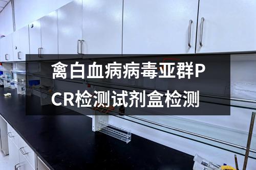 禽白血病病毒亚群PCR检测试剂盒检测