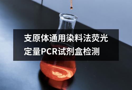 支原体通用染料法荧光定量PCR试剂盒检测