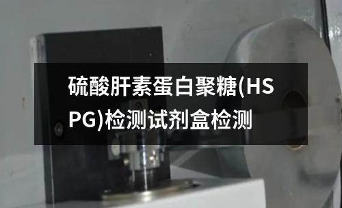 硫酸肝素蛋白聚糖(HSPG)检测试剂盒检测