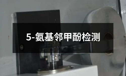 5-氨基邻甲酚检测