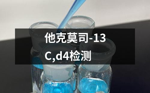 他克莫司-13C,d4检测