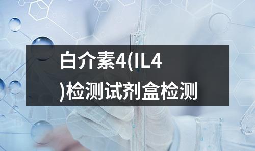 白介素4(IL4)检测试剂盒检测