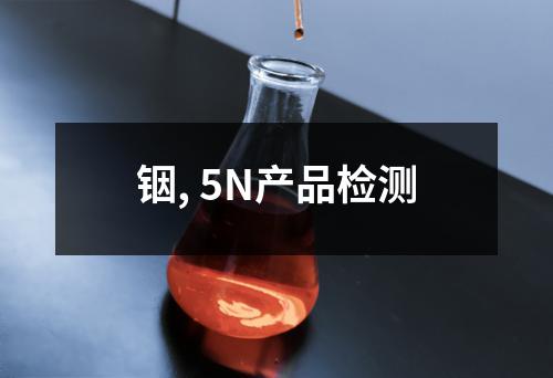 铟, 5N产品检测