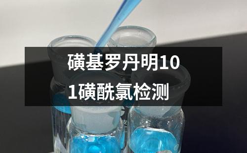 磺基罗丹明101磺酰氯检测