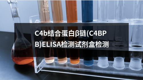 C4b结合蛋白β链(C4BPB)ELISA检测试剂盒检测