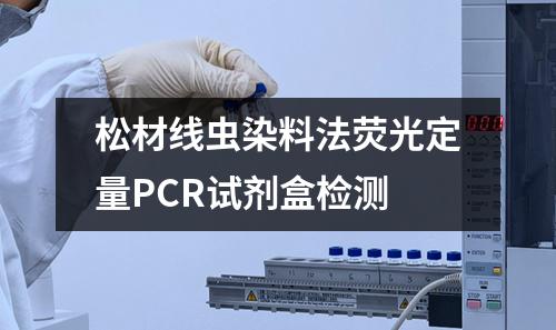 松材线虫染料法荧光定量PCR试剂盒检测