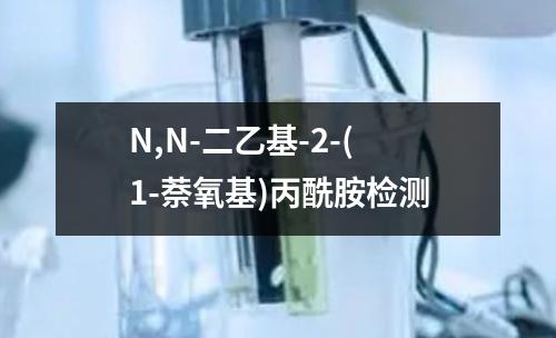 N,N-二乙基-2-(1-萘氧基)丙酰胺检测