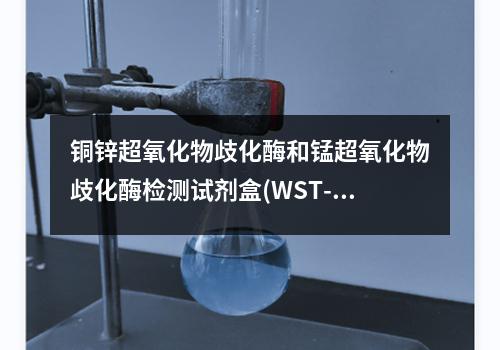 铜锌超氧化物歧化酶和锰超氧化物歧化酶检测试剂盒(WST-8法)检测