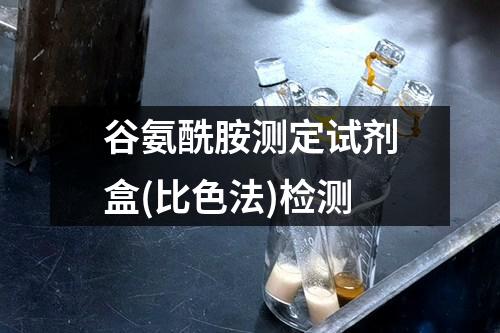 谷氨酰胺测定试剂盒(比色法)检测