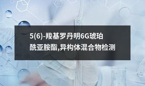 5(6)-羧基罗丹明6G琥珀酰亚胺酯,异构体混合物检测