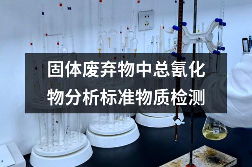 固体废弃物中总氰化物分析标准物质检测