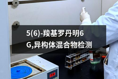 5(6)-羧基罗丹明6G,异构体混合物检测