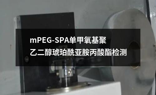 mPEG-SPA单甲氧基聚乙二醇琥珀酰亚胺丙酸酯检测