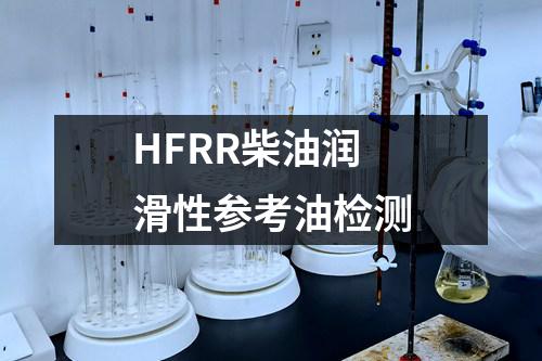 HFRR柴油润滑性参考油检测