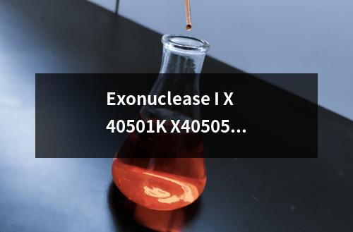 Exonuclease I X40501K X40505K 5000 Units检测