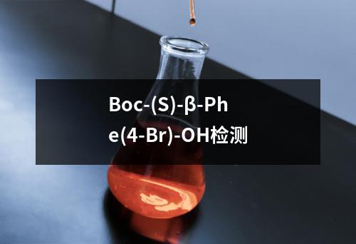 Boc-(S)-β-Phe(4-Br)-OH检测