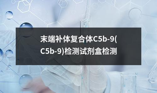 末端补体复合体C5b-9(C5b-9)检测试剂盒检测