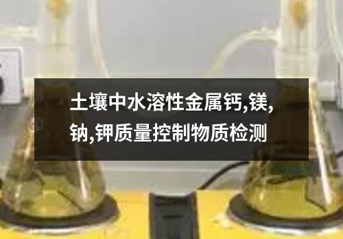 土壤中水溶性金属钙,镁,钠,钾质量控制物质检测