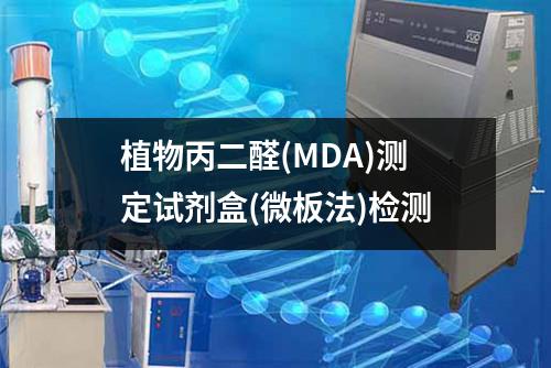 植物丙二醛(MDA)测定试剂盒(微板法)检测