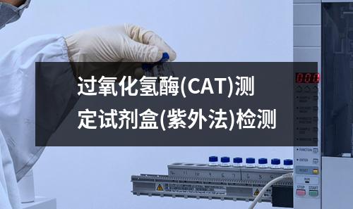 过氧化氢酶(CAT)测定试剂盒(紫外法)检测