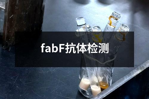 fabF抗体检测