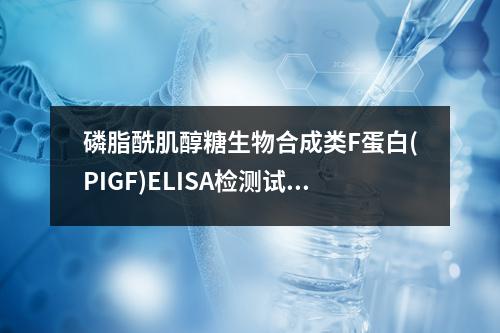 磷脂酰肌醇糖生物合成类F蛋白(PIGF)ELISA检测试剂盒检测