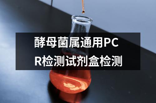 酵母菌属通用PCR检测试剂盒检测