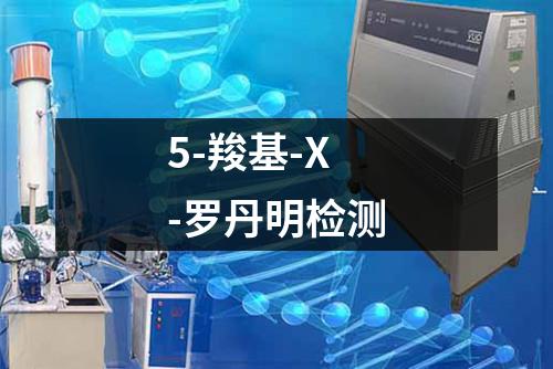 5-羧基-X-罗丹明检测