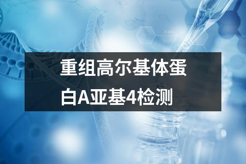 重组高尔基体蛋白A亚基4检测