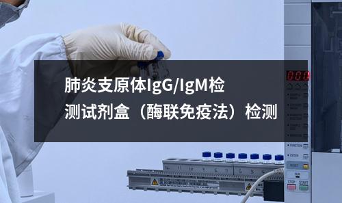 肺炎支原体IgG/IgM检测试剂盒（酶联免疫法）检测