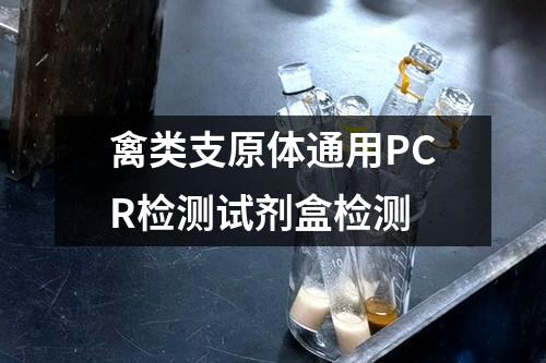 禽类支原体通用PCR检测试剂盒检测