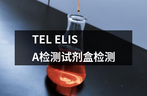 TEL ELISA检测试剂盒检测