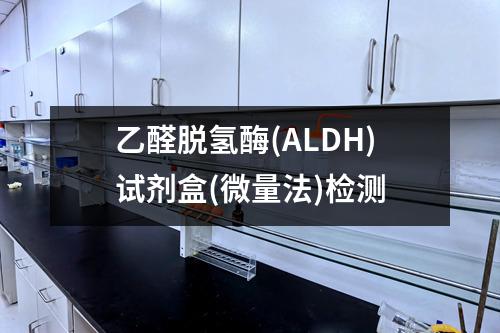 乙醛脱氢酶(ALDH)试剂盒(微量法)检测