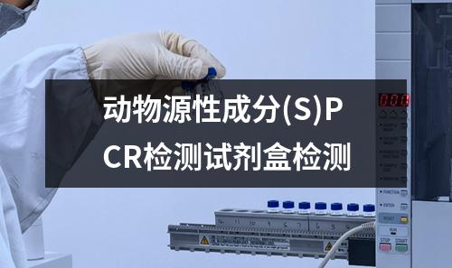 动物源性成分(S)PCR检测试剂盒检测