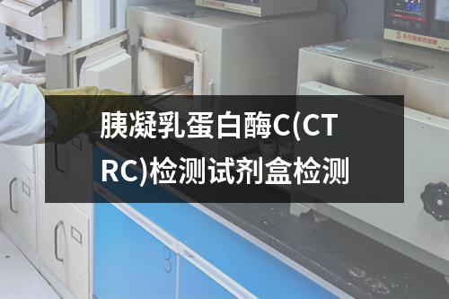 胰凝乳蛋白酶C(CTRC)检测试剂盒检测