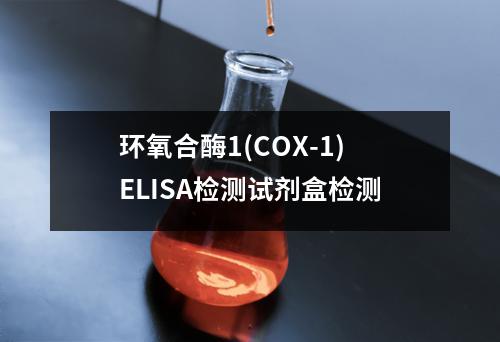 环氧合酶1(COX-1)ELISA检测试剂盒检测