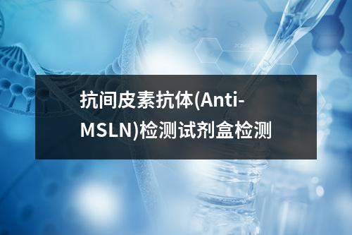 抗间皮素抗体(Anti-MSLN)检测试剂盒检测