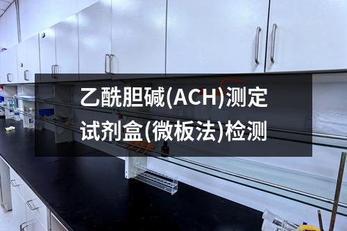 乙酰胆碱(ACH)测定试剂盒(微板法)检测