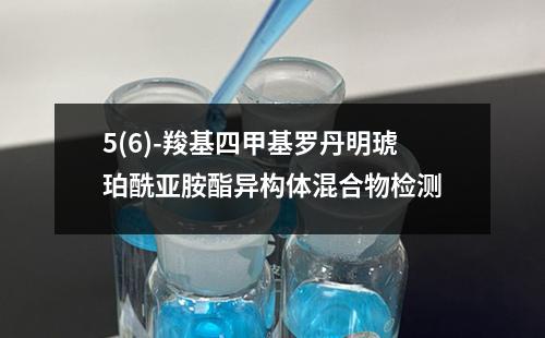 5(6)-羧基四甲基罗丹明琥珀酰亚胺酯异构体混合物检测