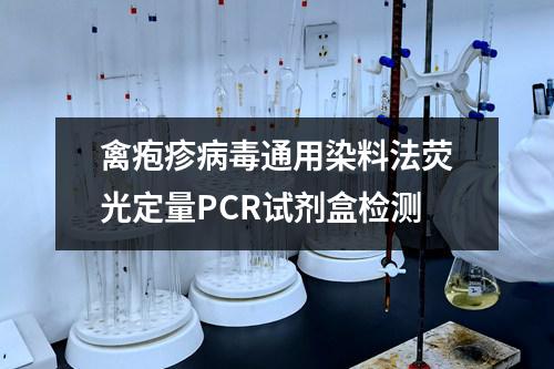 禽疱疹病毒通用染料法荧光定量PCR试剂盒检测