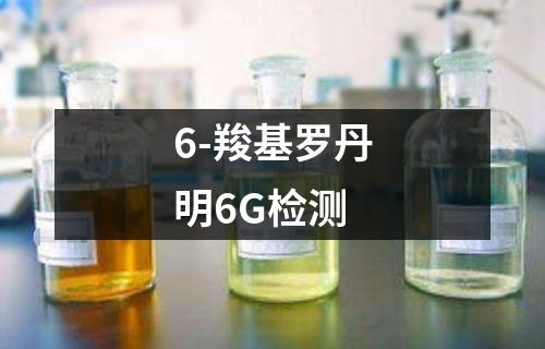 6-羧基罗丹明6G检测