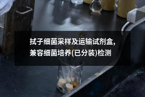 拭子细菌采样及运输试剂盒,兼容细菌培养(已分装)检测