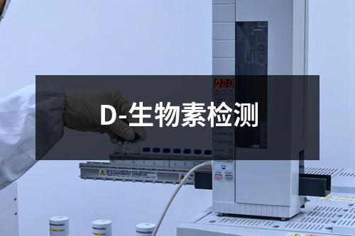 D-生物素检测