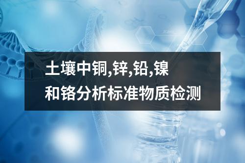 土壤中铜,锌,铅,镍和铬分析标准物质检测