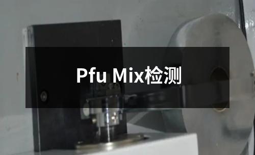 Pfu Mix检测