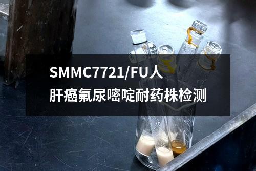 SMMC7721/FU人肝癌氟尿嘧啶耐药株检测