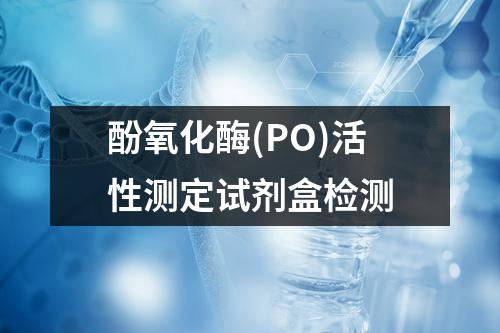 酚氧化酶(PO)活性测定试剂盒检测