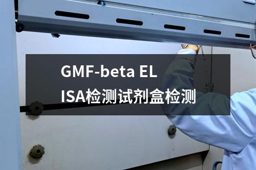 GMF-beta ELISA检测试剂盒检测