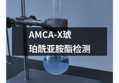 AMCA-X琥珀酰亚胺酯检测